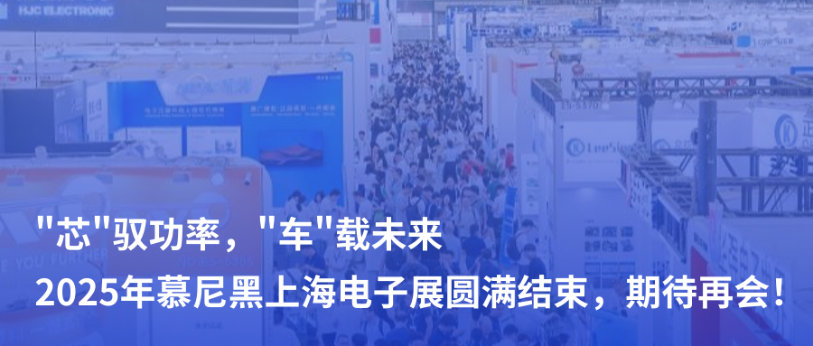 芯驭功率，车载未来 | 2025年慕尼黑上海电子展圆满结束，期待再会！