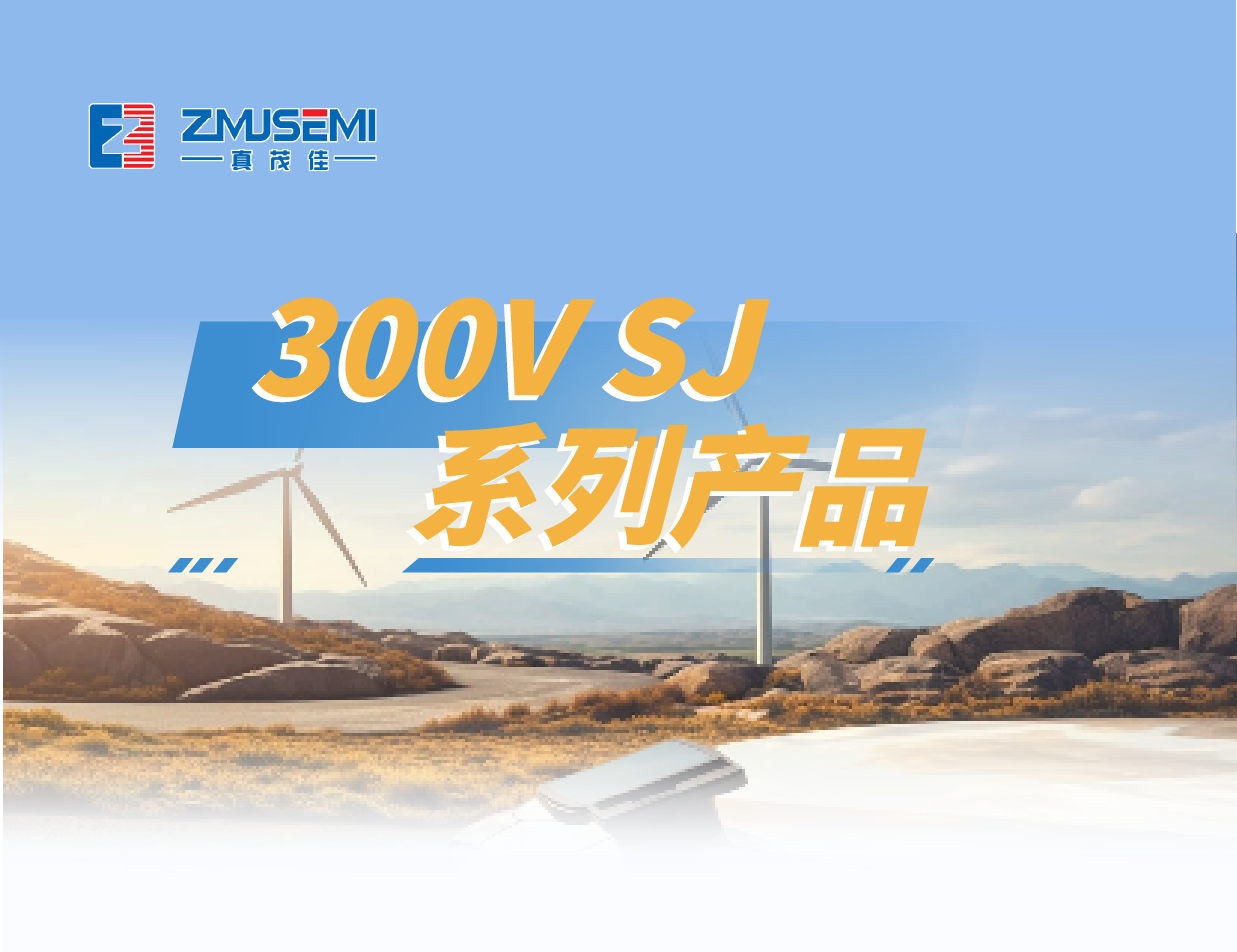 产品系列 | 真茂佳半导体300V SJ系列产品介绍！