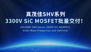 真茂佳SHV系列3300V SiC MOSFET批量交付！